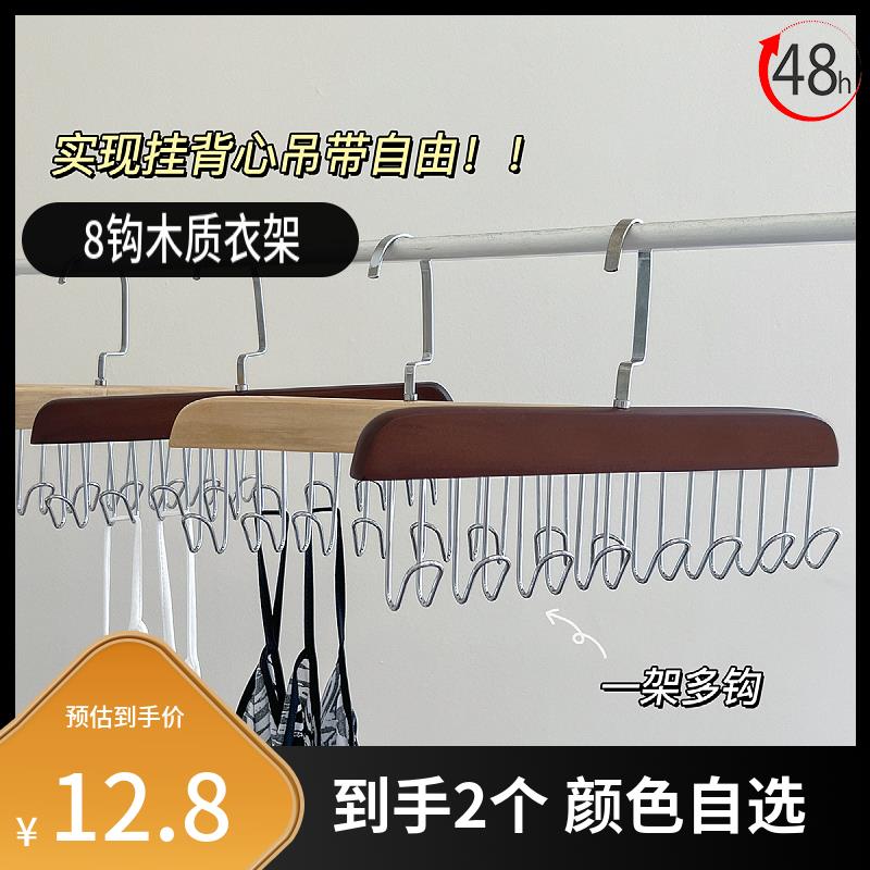 2个128多功能8钩木质衣架内衣吊带收纳衣帽钩衣柜晾晒家用衣挂