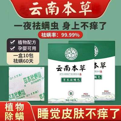 云南本草除螨包正品官方旗舰店天然植物草本除螨床上祛螨包净螨虫