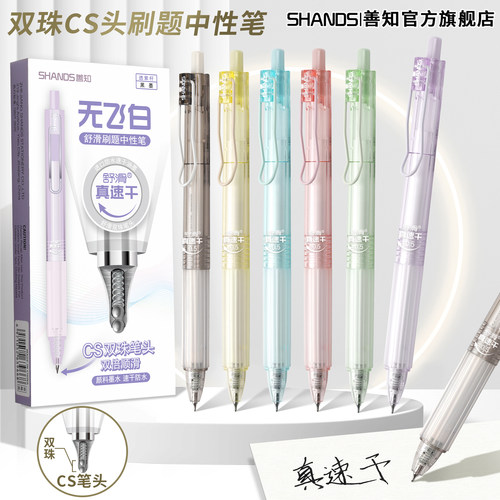 善知按动中性笔6支双珠CS头
