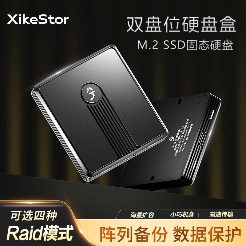 兮克移动固态硬盘盒支持阵列