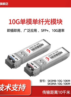 万兆光模块 10G单模单纤SFP+光纤模块 单芯模块 兼容思科华为H3C单LC接口传输10KM一对