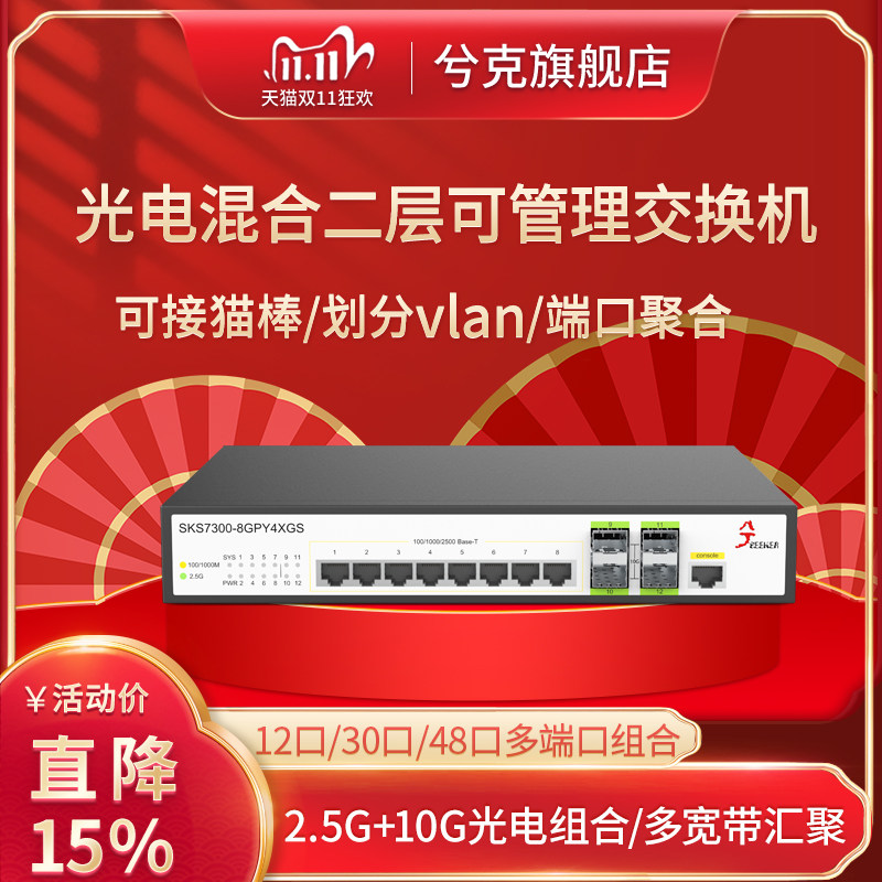 兮克万兆交换机SKS7300-8GPY4XGS管理型二层智能网管vlan划分链路聚合宽带汇聚猫棒12口16口24口2.5G交换机属于什么档次？
