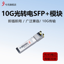 兮克万兆RJ45光转电模块10G模块SKT-10G-30M自适应兼容5/2.5/1G光电转换器锐捷思科华为H3C10Gbase-T