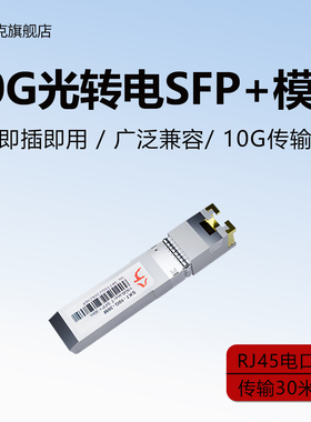 兮克万兆RJ45光转电模块10G模块SKT-10G-30M自适应兼容5/2.5/1G光电转换器锐捷思科华为H3C10Gbase-T