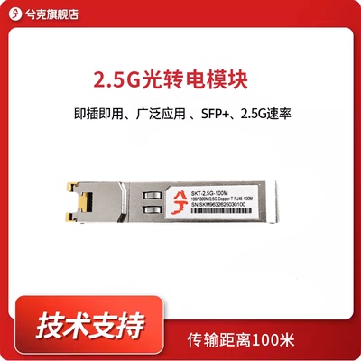 兮克2.5G光转电模块SKT-2.5G-100M RJ45电口模块2500M速率广泛兼容即插即用兼容1G/2.5G/10G