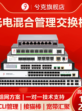 兮克万兆交换机2.5G/10G/100G光电混合二层三层智能网管vlan划分端口聚合多宽带汇聚猫棒4口8口12口24口48口