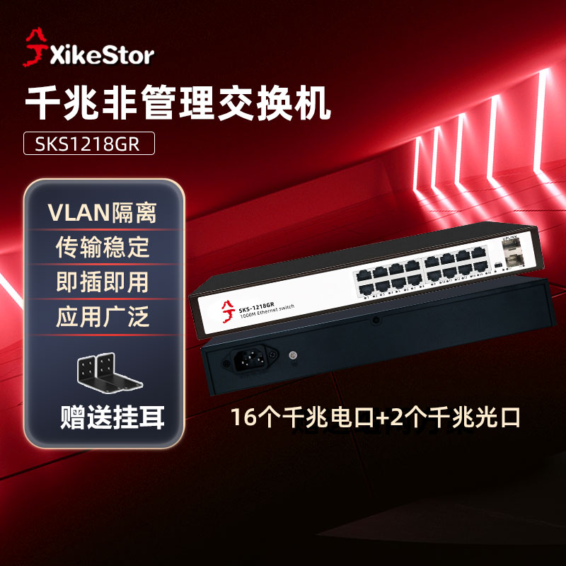兮克18口千兆交换机SKS1218GR即插即用16个千兆电口2个1千兆光口光电混合1000m高速稳定传输可上机架