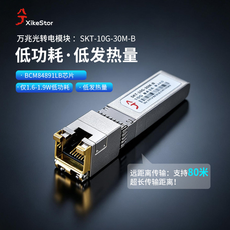 兮克万兆光转电模块10G电模块图片