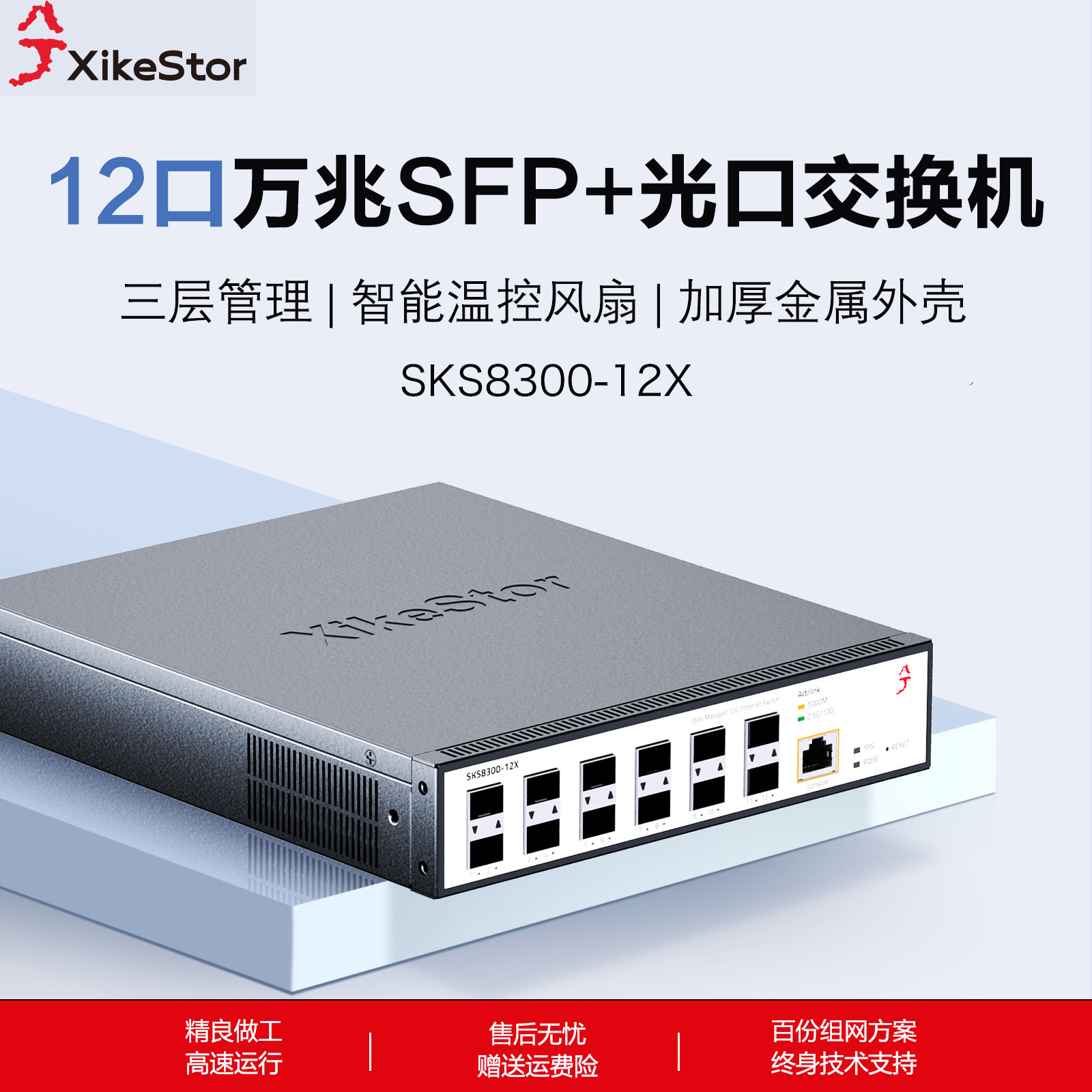 兮克万兆交换机12口全光口三层网管型10gSFP+光纤口SKS8300-12X宽带汇聚接猫棒提升宽带端口聚合机架式