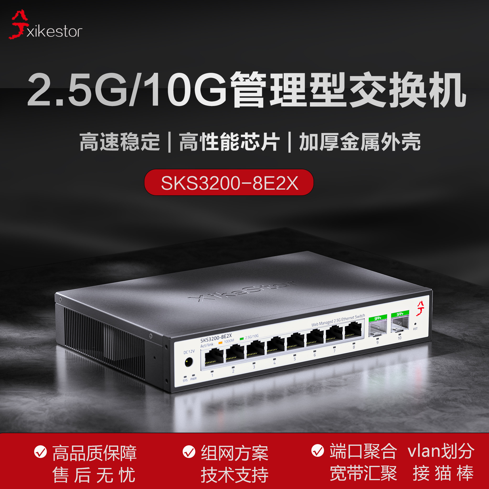 兮克10口2.5G管理型交换机SKS3200-8E2X光电混合8个2.5G电口2个10G万兆光口集线器端口聚合vlan接猫棒