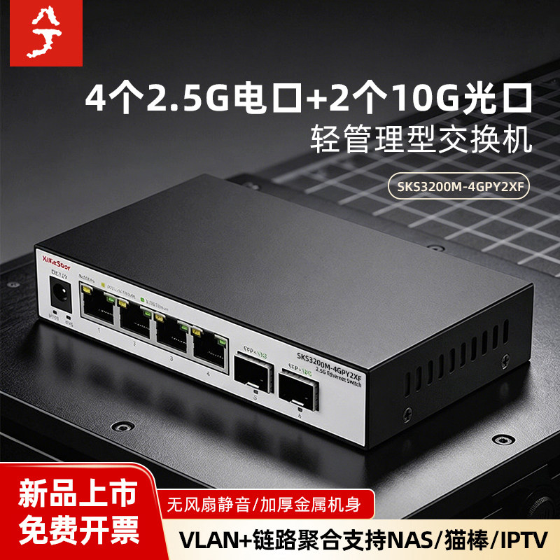 兮克2.5g管理型交换机SKS3200-4GPY2XF即插即用 4个2.5g电口2个10g光口高速稳定2500m分线器端口聚合vlan