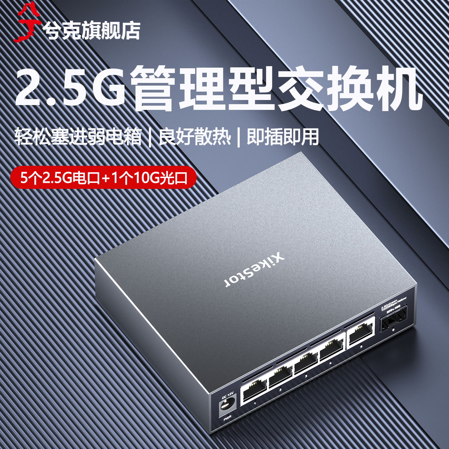 兮克6口2.5g交换机智能网管