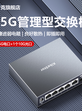 兮克5口2.5g交换机SKS3200-5E1X轻管理5个2.5G电口1个10G光口2500M铝合金外壳端口聚合vlan