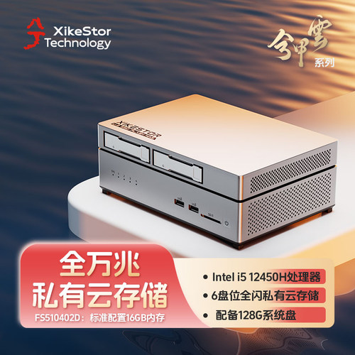 兮克全闪NAS六盘位私有云