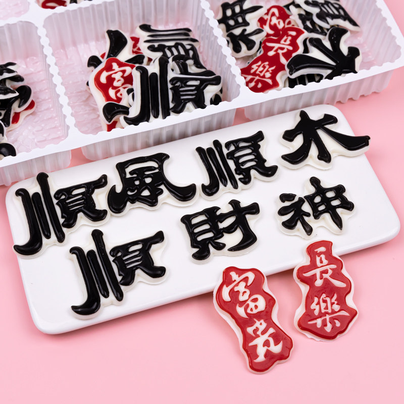 巧克力顺风顺水顺财神风生水起指谁谁发财烘焙蛋糕装饰片专用摆件,节庆用品/礼品,节日装扮用品,淘宝优惠券,粉丝福利购,淘宝优惠卷