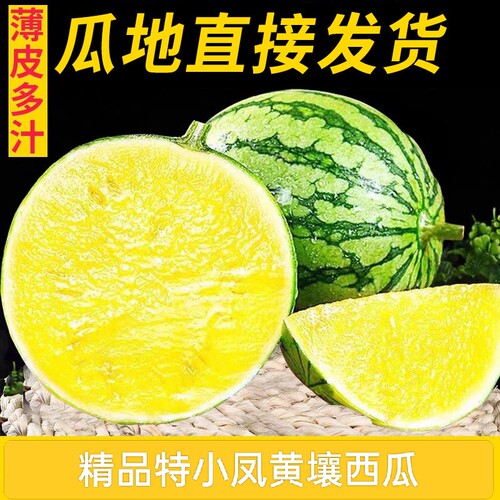 【万人抢购】正宗手撕特小凤西瓜新鲜水果当季冰淇淋薄皮黄心西瓜