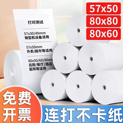 热敏打印纸57x50收银小票纸80x80商场超市外卖小芯管加长款通用超市餐厅叫号后厨小票纸通用整箱收银机纸商用