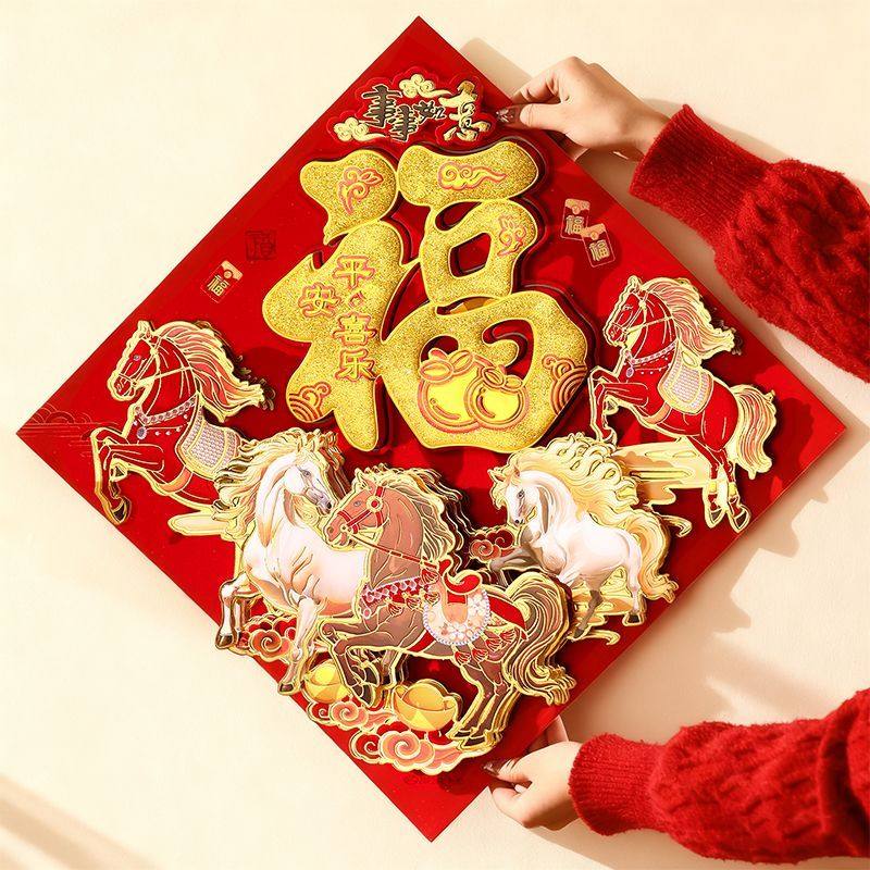 2026新年马年福字贴纸立体福门贴