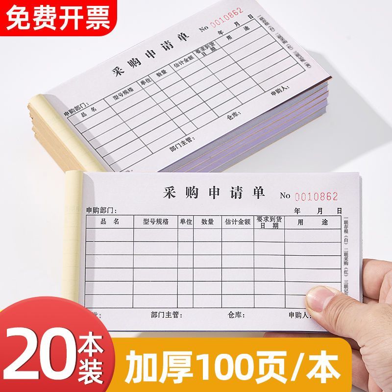 采购申请单20本装加厚100页图片