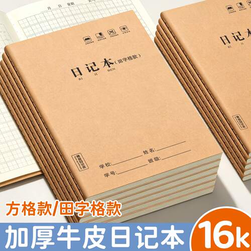 加厚牛皮纸16K日记本空白大本中小学生专用田字格方格笔记本书写练字本微黄学习生字写字软抄本文具批发