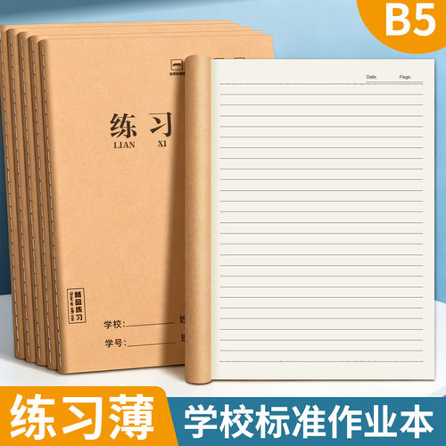 班主任推荐B5横线课业本