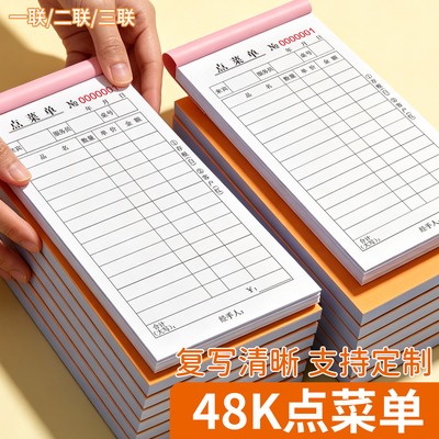 48K点菜单一联二联三联餐厅饭店菜单复写清晰支持订制服务员对账收银餐饮商铺烧烤大排档手写开单记账本单据