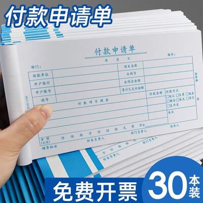 付款单报销付款申请单审批单付款申请书用款证明单凭证单手写财务单据记账单会计凭证专用定制通知书公司财务