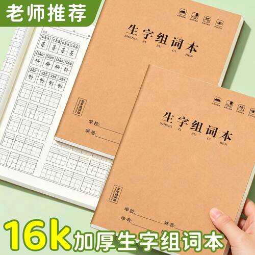 老师推荐16k加厚生字组词本语文课业本小学生1-4年级练习本牛皮纸封面耐翻折词语笔记本田字格练字本学习用品