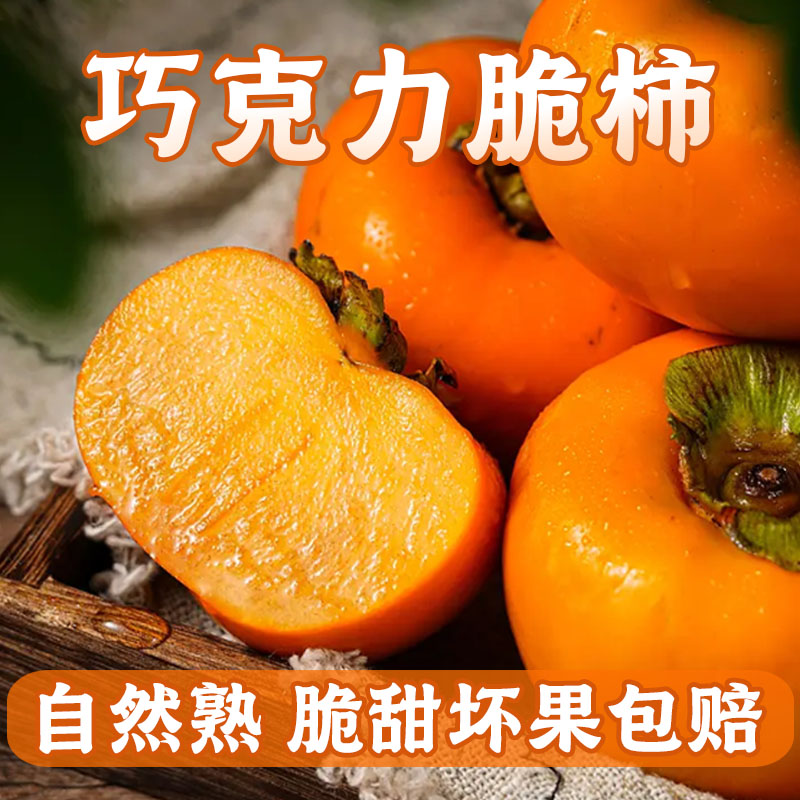 山西正宗阳丰当季新鲜脆甜大柿子黄硬巧克力脆皮柿子整箱水果包邮