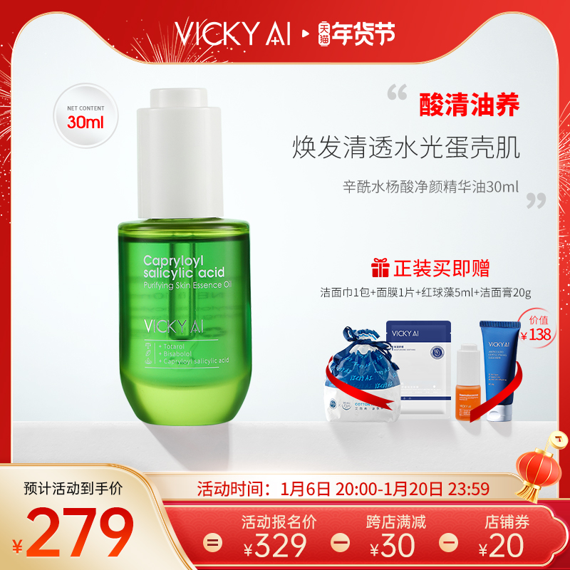 VICKY AI/艾薇希以油养肤面部精华护肤熬夜辛酰水杨酸净颜精华油