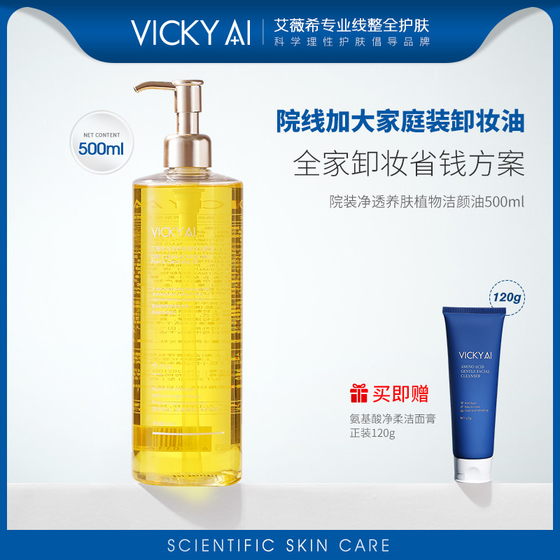 VICKY AI/艾薇希角鲨烷油敏感肌洁面净透养肤植物洁颜油