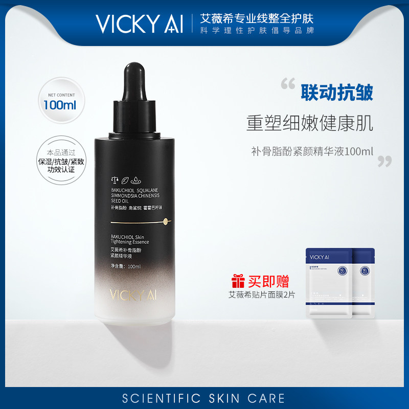 VICKY AI/艾薇希保湿抗皱紧致补骨脂酚紧颜精华液100ml