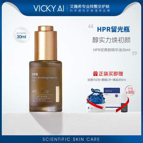 VICKYAI/艾薇希视黄醇精华油