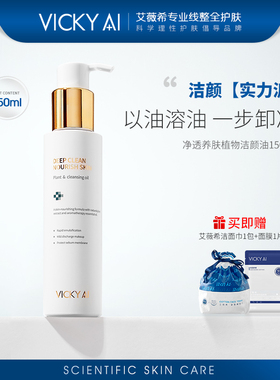 VICKY AI/艾薇希角鲨烷卸妆油洁面净透养肤植物洁颜油150ml