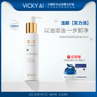 VICKY 艾薇希角鲨烷卸妆油洁面净透养肤植物洁颜油150ml