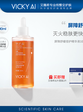 VICKY AI/艾薇希屏障舒缓倍护保湿精华液100ml