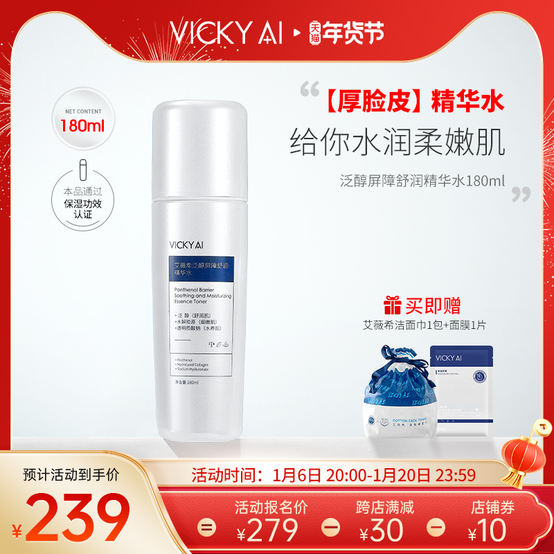 VICKY AI/艾薇希泛醇屏障舒润精华水保湿护肤水180ml
