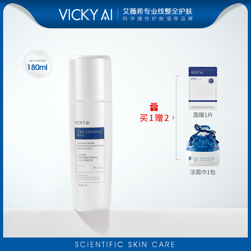 VICKY AI/艾薇希正品护肤乳泛醇屏障舒润保湿精华乳180ml