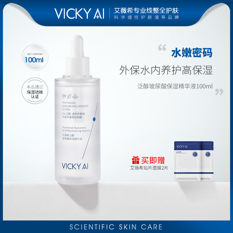 VICKY AI/艾薇希正品泛醇玻尿酸保湿精华液100ml