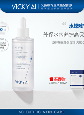 VICKY AI/艾薇希正品泛醇玻尿酸保湿精华液100ml