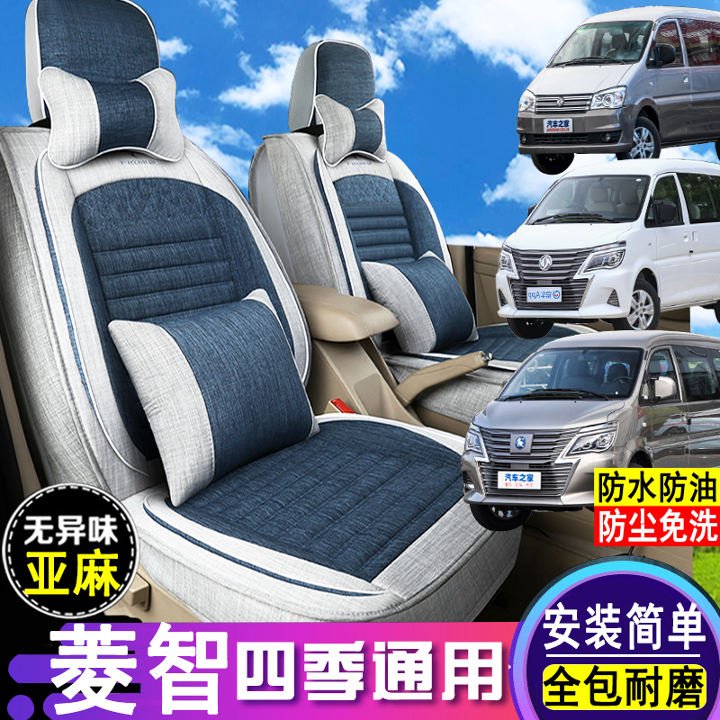 菱智M5/PLUS/M3/V3亚麻座套