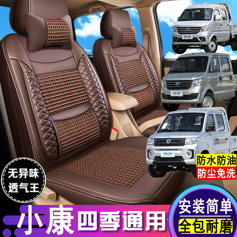 小康C32S/C72L/D72创富牛卡座套