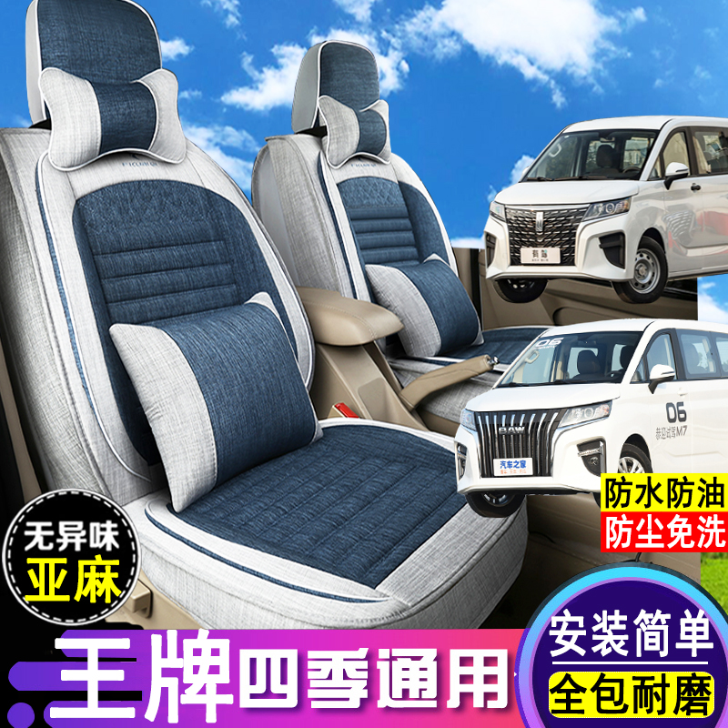 北汽王牌M7锐胜领途M8亚麻座套