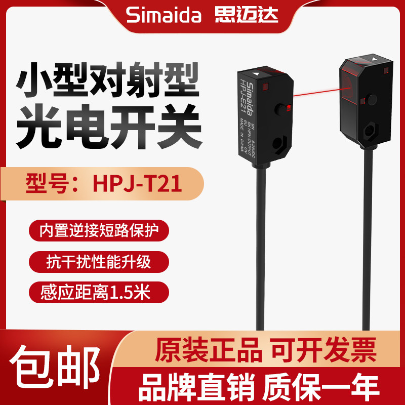 思迈达微小型对射光电开关HPJ-T21 红外对射感应开关 HPJ-R21 E21