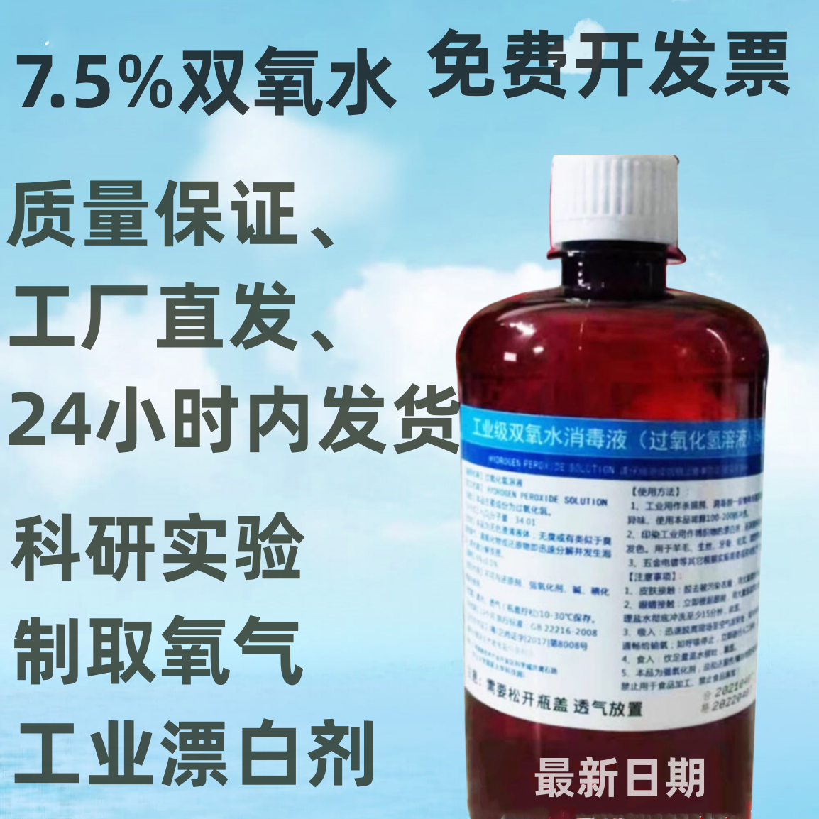 双氧水工业用洗衣服漂白剂过氧化氢标准溶液化学实验用7.5%食用级