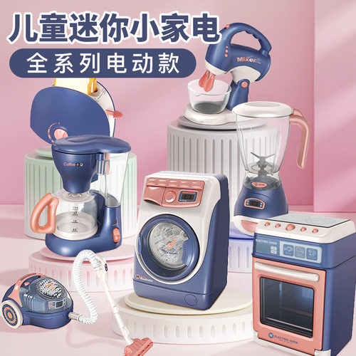 电动迷你仿真小家电吸尘器洗衣机