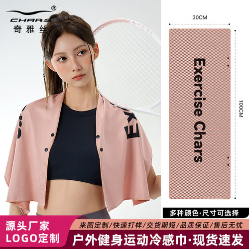 chars运动毛巾冷感速干巾跑步篮球擦汗手腕巾冰凉巾定制