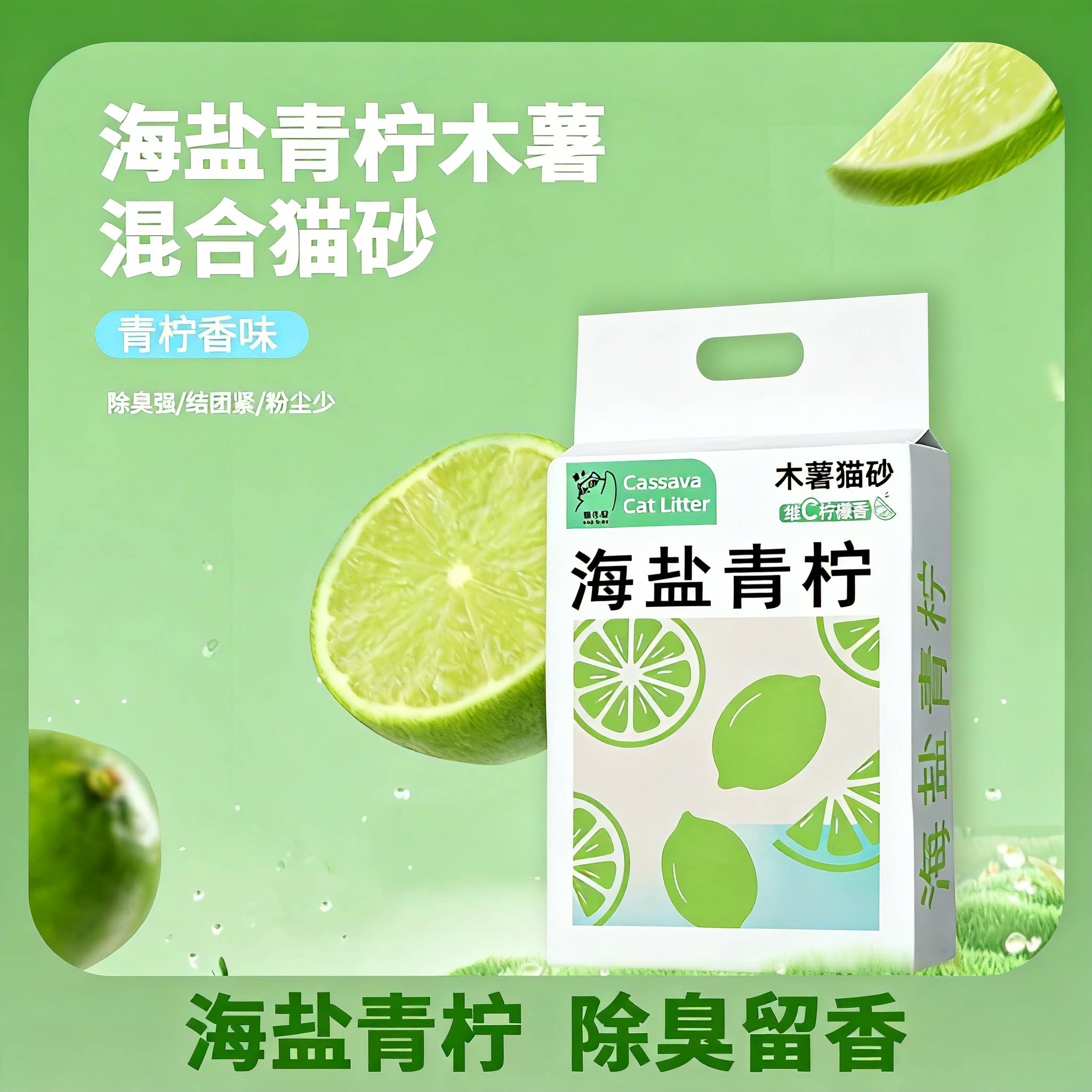 海盐青柠混合木薯豆腐猫砂结团不粘底除臭抑菌可冲无粉尘木薯猫砂图片