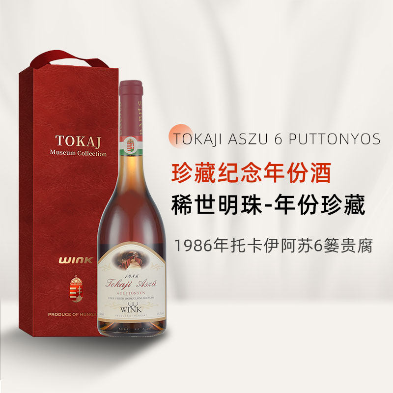 【珍稀年份酒】匈牙利托卡伊1986年6篓贵腐酒甜白葡萄酒年份酒