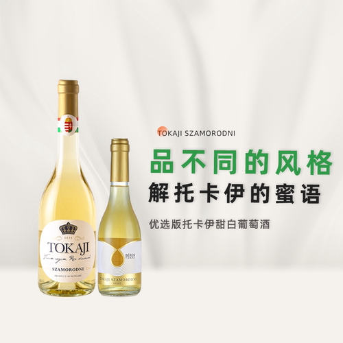 【TOKAJI】匈牙利国营酒庄大托卡伊tokaji阿苏小贵腐甜白葡萄酒
